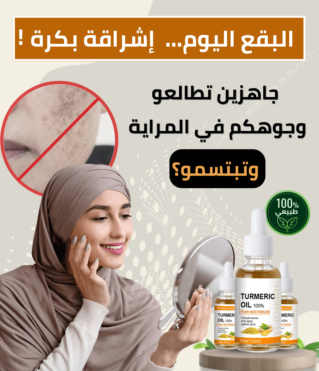 سيروم البقع الداكنة – الحل الذهبي لبشرة مشرقة