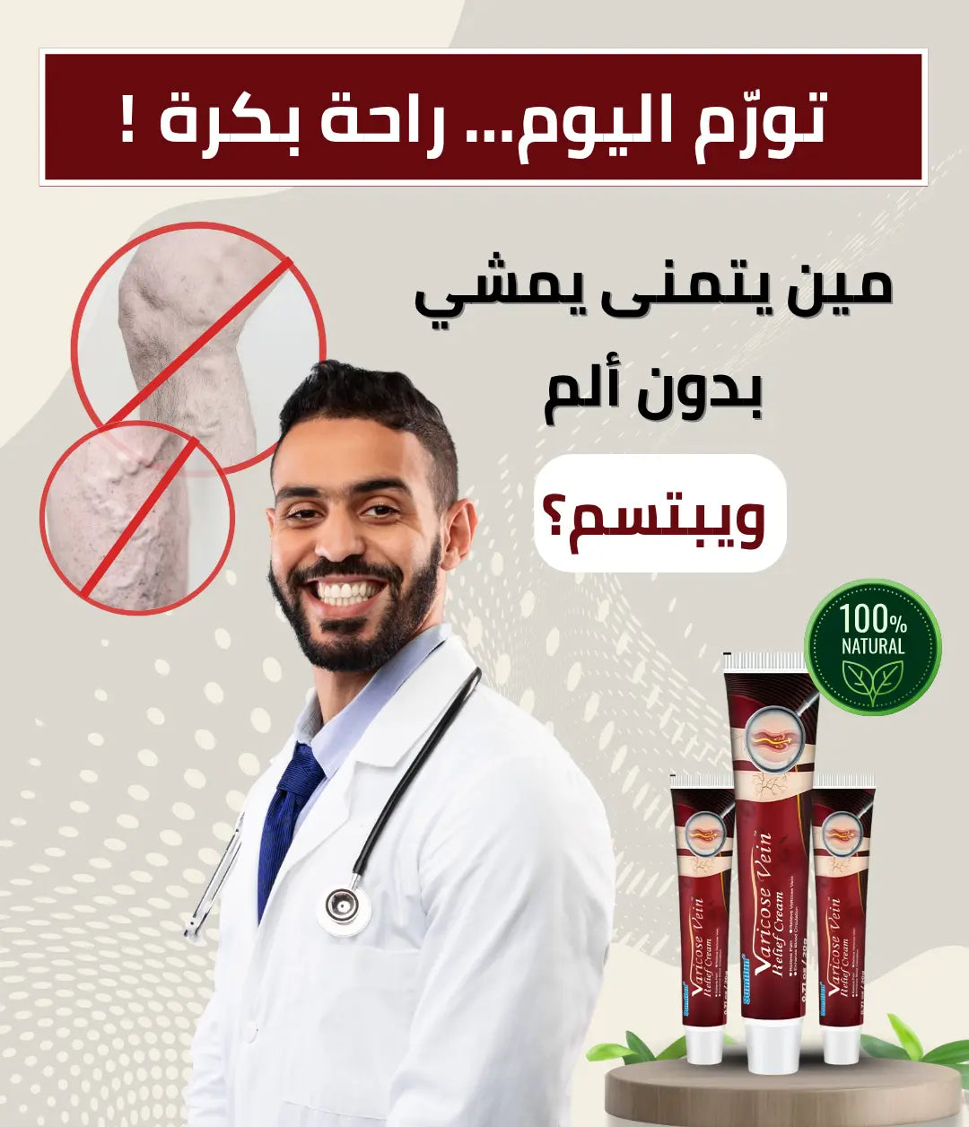 كريم الدوالي رقم 1 للتخلص من الانتفاخ، الألم، والعروق البارزة!
