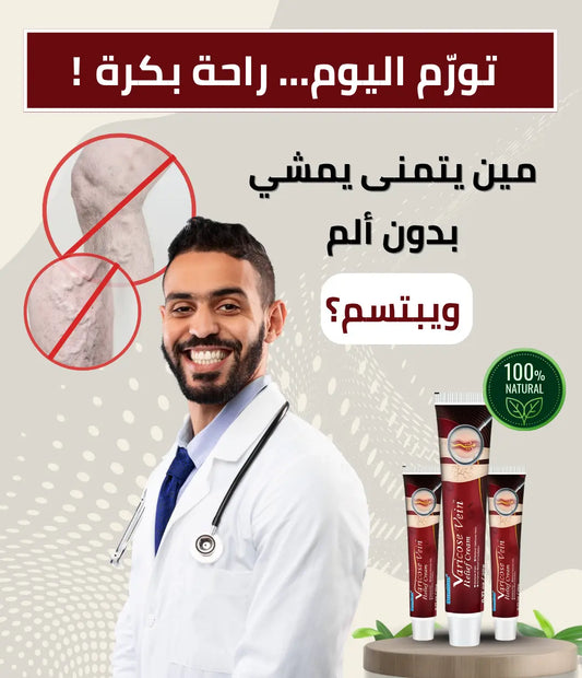 كريم الدوالي رقم 1 للتخلص من الانتفاخ، الألم، والعروق البارزة!
