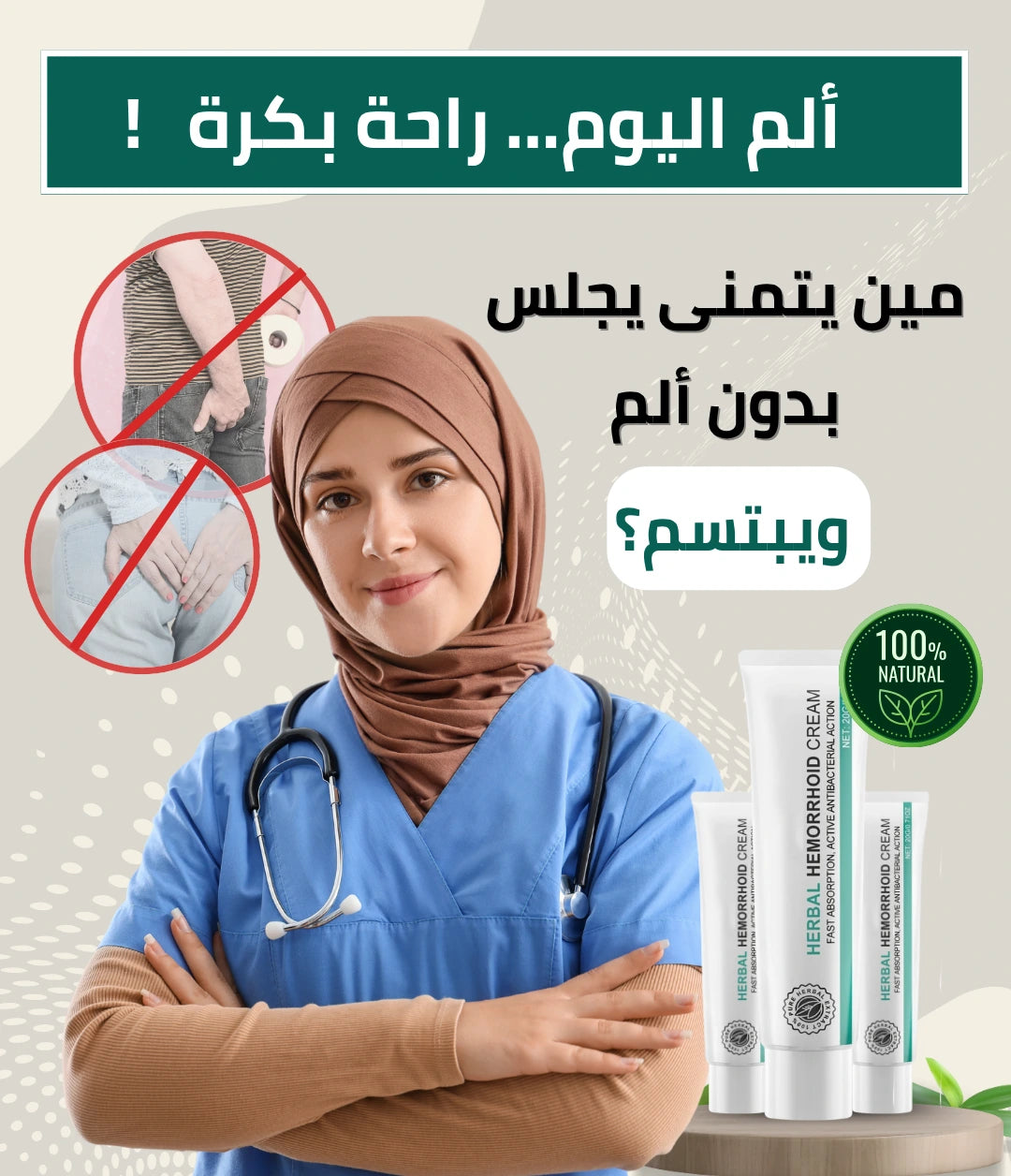 كريم الأعشاب لعلاج البواسير – فعّال للبواسير الداخلية والخارجية، يريحك بسرعة