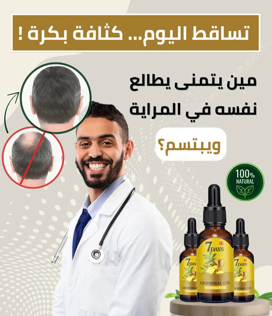 زيت "GERMINAL" الطبيعي – الحل المُجرّب لرجوع الثقة والجاذبية.