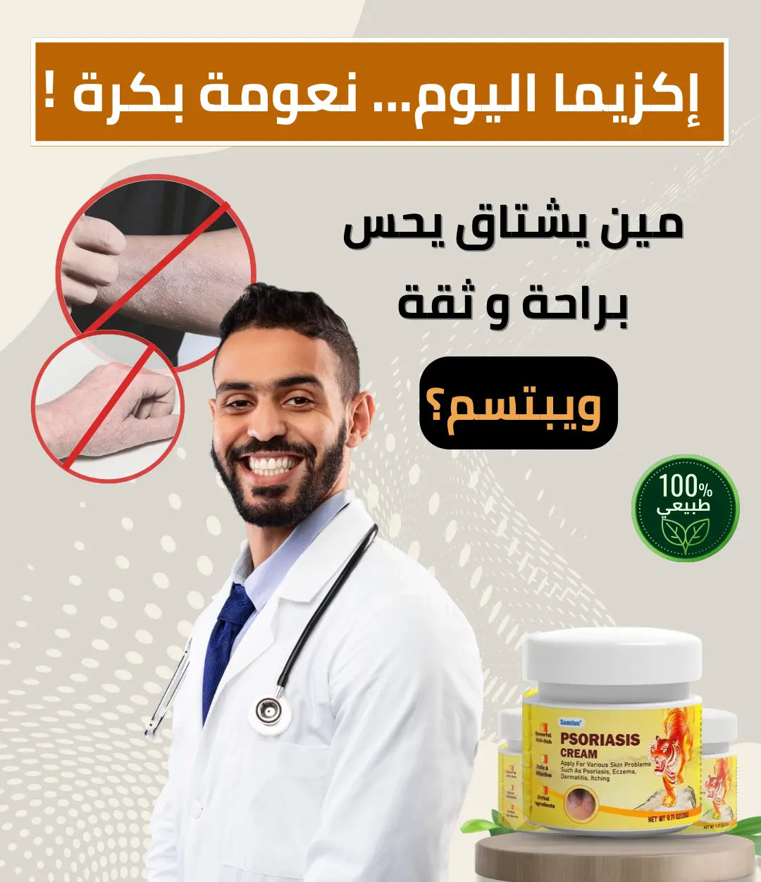 كريم Psoriasis ضد الإكزيما - راحتك تبدأ من أول استخدام!