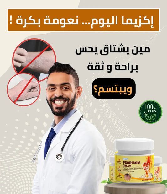 كريم Psoriasis ضد الإكزيما - راحتك تبدأ من أول استخدام!