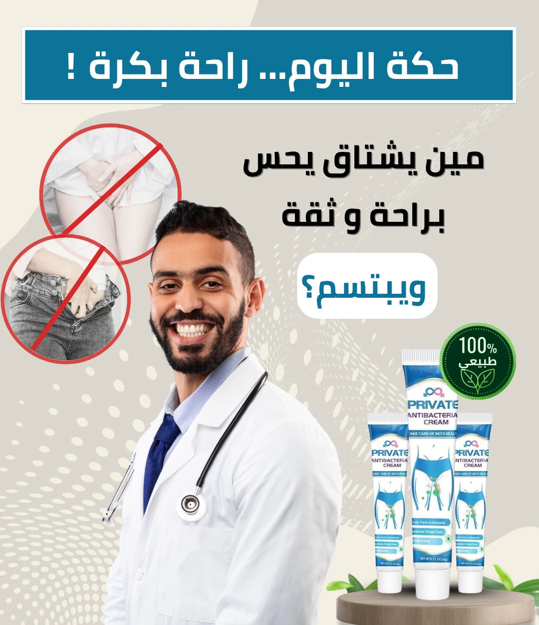 كريم Private - المناطق الحساسة